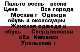 Пальто осень - весна  › Цена ­ 1 500 - Все города, Москва г. Одежда, обувь и аксессуары » Женская одежда и обувь   . Свердловская обл.,Каменск-Уральский г.